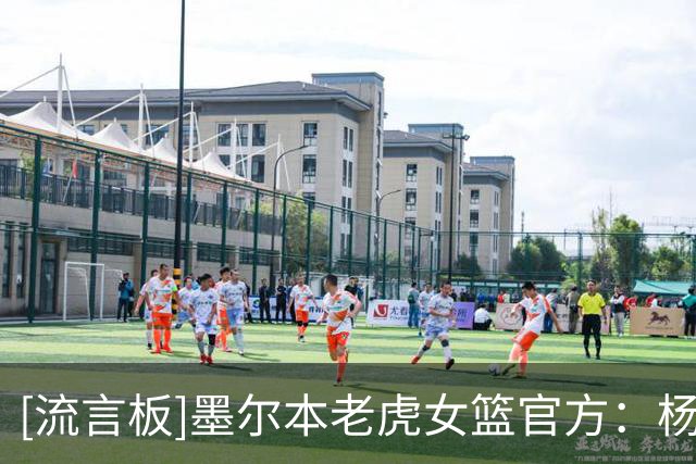 [流言板]墨尔本老虎女篮官方：杨舒予当选本赛季队内MVP